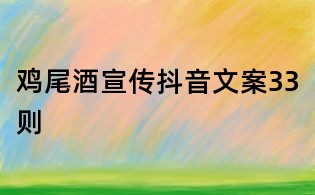 雞尾酒宣傳抖音文案33則