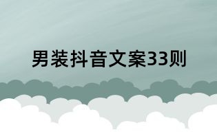 男裝抖音文案33則