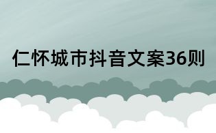 仁懷城市抖音文案36則