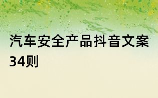 汽車安全產(chǎn)品抖音文案34則