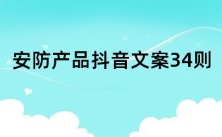 安防產(chǎn)品抖音文案34則