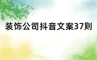 裝飾公司抖音文案37則