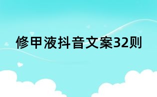 修甲液抖音文案32則