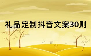 禮品定制抖音文案30則
