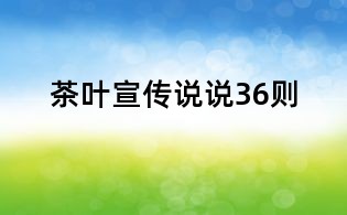 茶葉宣傳說說36則