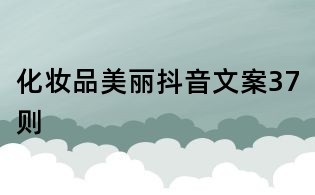 化妝品美麗抖音文案37則