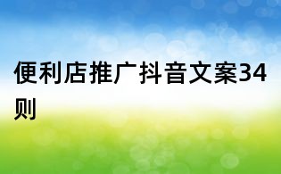 便利店推廣抖音文案34則