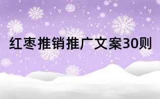 紅棗推銷推廣文案30則