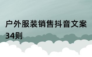 戶外服裝銷售抖音文案34則
