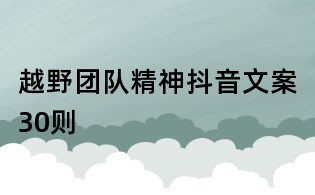 越野團(tuán)隊(duì)精神抖音文案30則