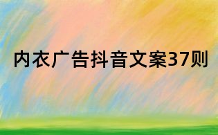 內衣廣告抖音文案37則