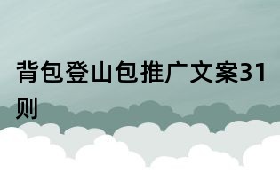 背包登山包推廣文案31則