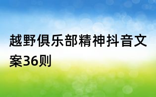 越野俱樂部精神抖音文案36則