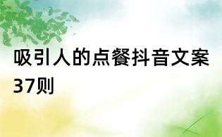 吸引人的點餐抖音文案37則