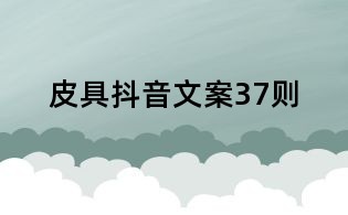 皮具抖音文案37則