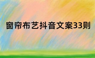 窗簾布藝抖音文案33則