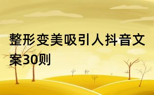 整形變美吸引人抖音文案30則