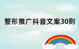 整形推廣抖音文案30則