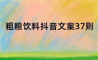 粗糧飲料抖音文案37則