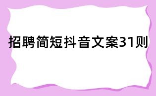 招聘簡(jiǎn)短抖音文案31則