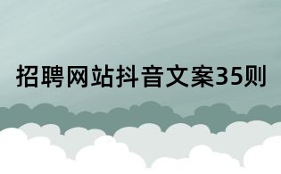 招聘網站抖音文案35則