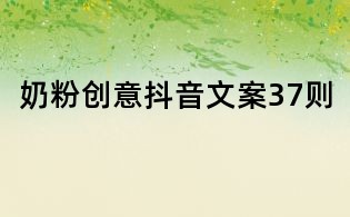 奶粉創意抖音文案37則
