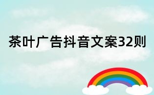 茶葉廣告抖音文案32則
