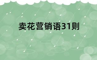 賣花營銷語31則