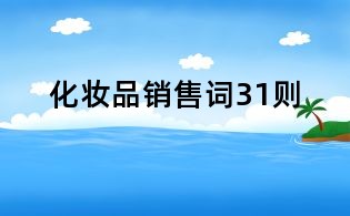 化妝品銷(xiāo)售詞31則
