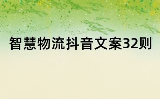 智慧物流抖音文案32則