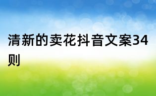 清新的賣花抖音文案34則