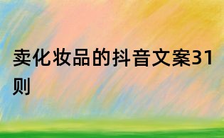 賣化妝品的抖音文案31則