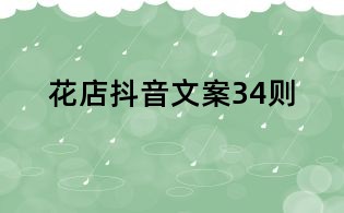 花店抖音文案34則