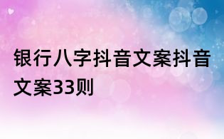 銀行八字抖音文案抖音文案33則
