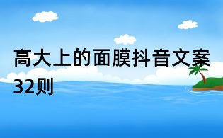 高大上的面膜抖音文案32則