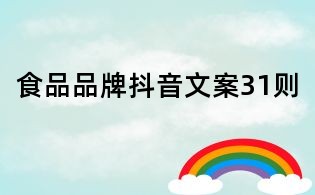食品品牌抖音文案31則