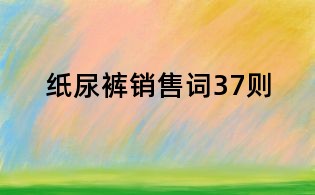 紙尿褲銷售詞37則