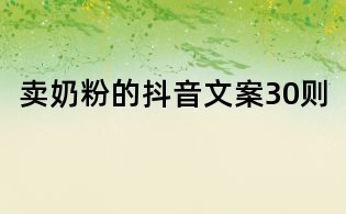 賣奶粉的抖音文案30則