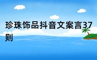 珍珠飾品抖音文案言37則