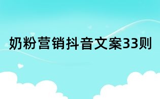 奶粉營銷抖音文案33則