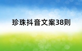 珍珠抖音文案38則