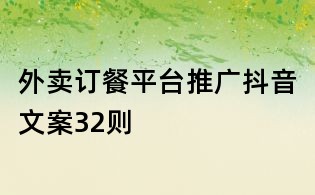 外賣訂餐平臺推廣抖音文案32則