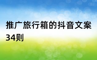 推廣旅行箱的抖音文案34則