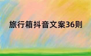 旅行箱抖音文案36則