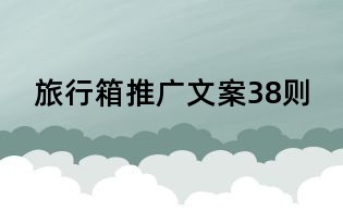 旅行箱推廣文案38則