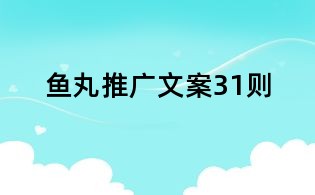 魚丸推廣文案31則