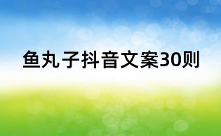 魚丸子抖音文案30則