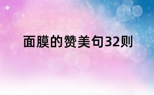 面膜的贊美句32則