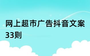 網上超市廣告抖音文案33則
