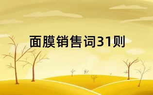 面膜銷售詞31則